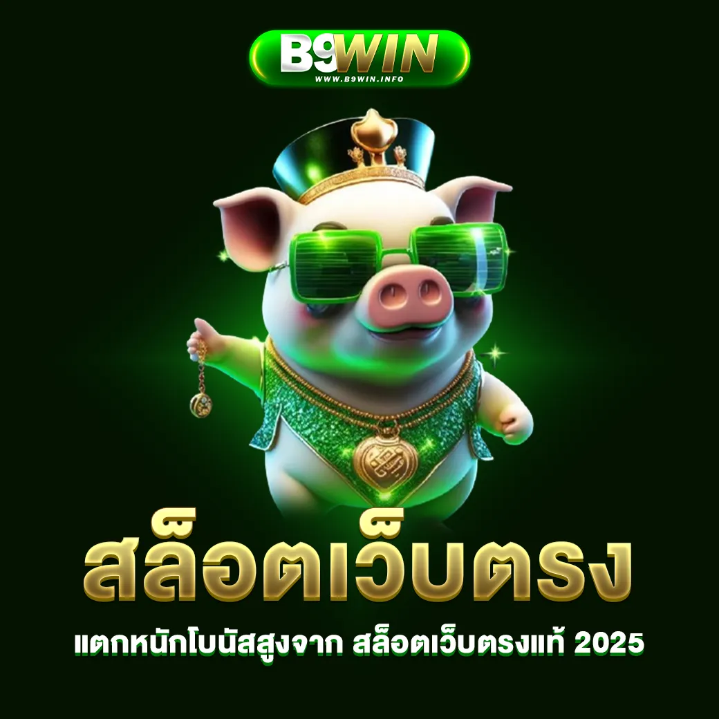 b9win เว็บตรง