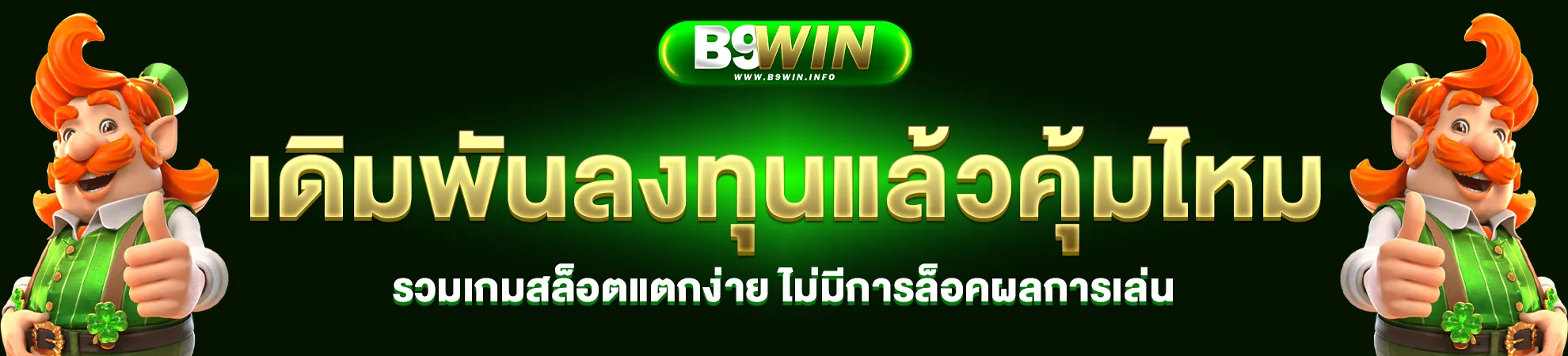b9win เว็บตรง
